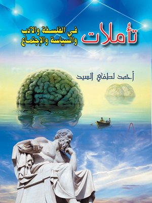 cover image of تأملات في الفلسفة والأدب والسياسة والاجتماع